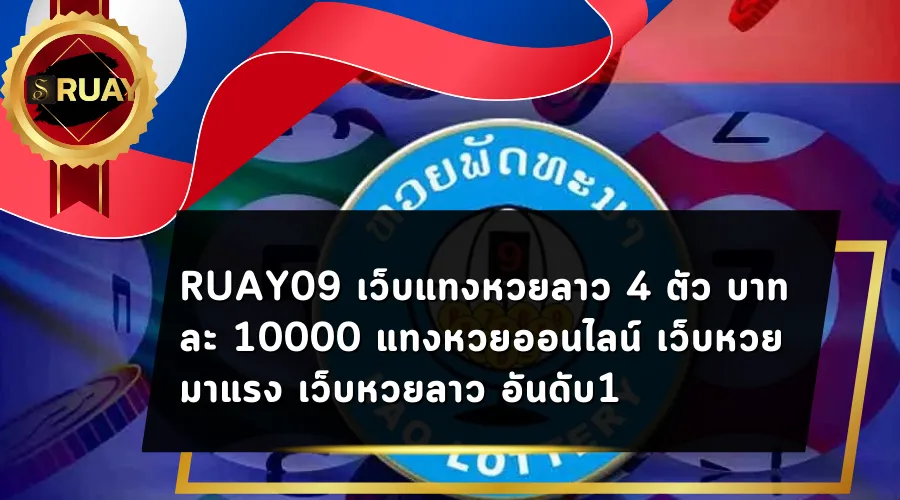 RUAY09 เว็บแทงหวยลาว 4 ตัว บาทละ 10000 แทงหวยออนไลน์ เว็บหวยมาแรง เว็บหวยลาว อันดับ1