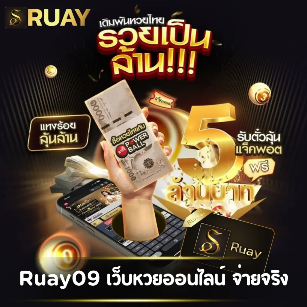 Ruay09 เว็บหวยออนไลน์ จ่ายจริง