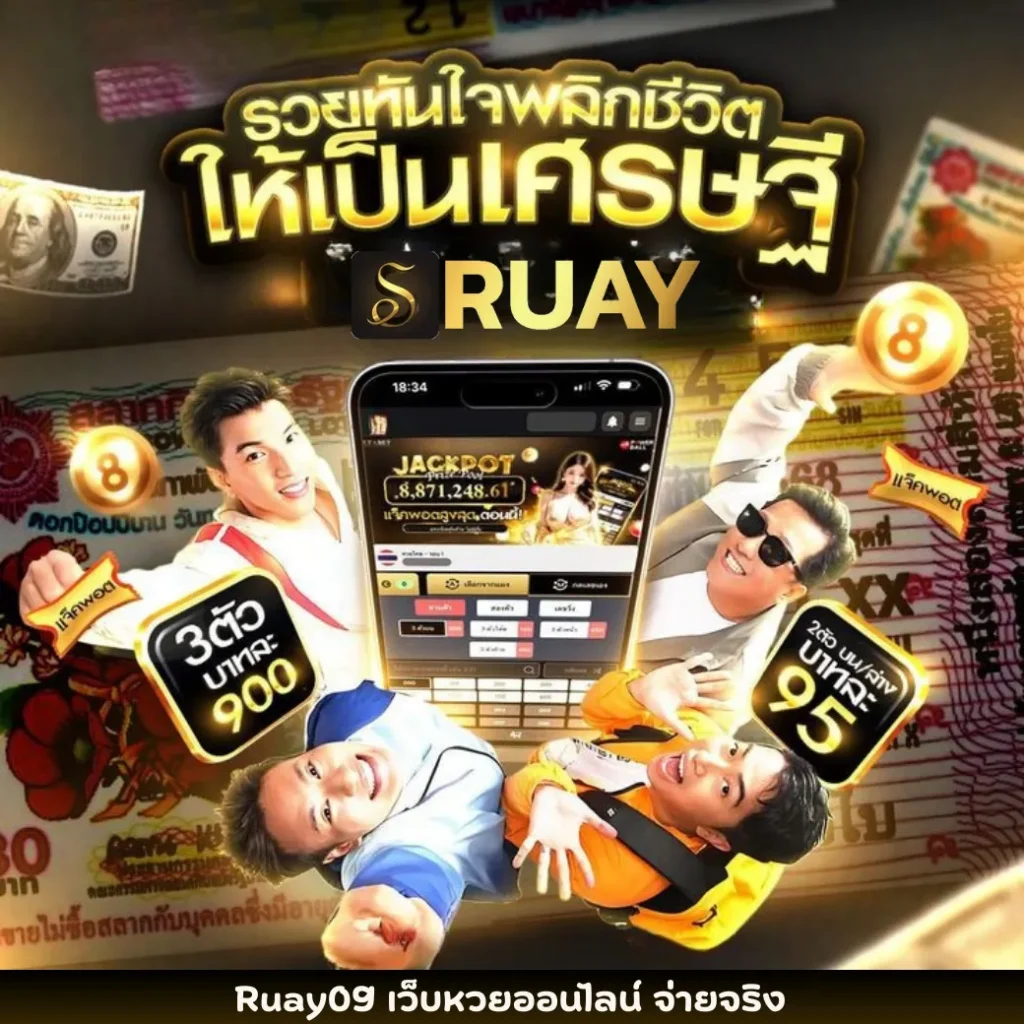 Ruay09 เว็บหวยออนไลน์ จ่ายจริง การันตีความมั่นคง ถอนเงินได้ชัวร์