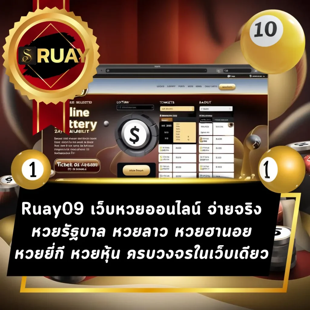 Ruay09 เว็บหวยออนไลน์ จ่ายจริง มีครบทุกรูปแบบในเว็บเดียว