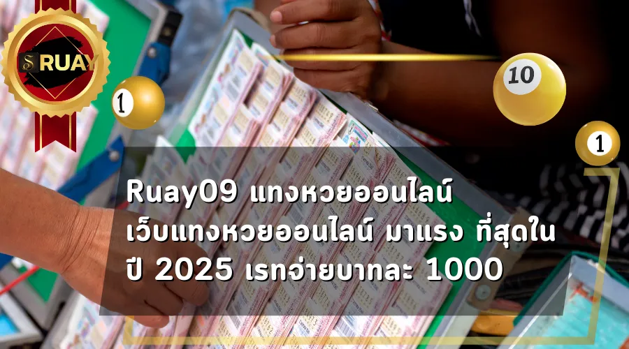 uay09 แทงหวยออนไลน์ เว็บแทงหวยออนไลน์ มาแรงที่สุดในปี 2025 เรทจ่ายบาทละ 1000