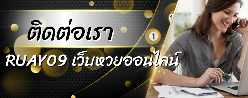 ติดต่อเรา RUAY09 เว็บหวยออนไลน์