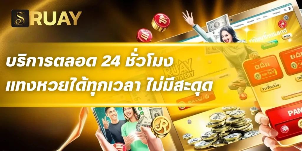 บริการตลอด 24 ชั่วโมง แทงหวยได้ทุกเวลา ไม่มีสะดุด