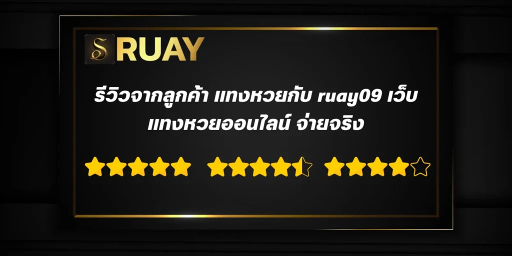 รีวิวจากลูกค้า แทงหวยกับ ruay09 เว็บแทงหวยออนไลน์ จ่ายจริง