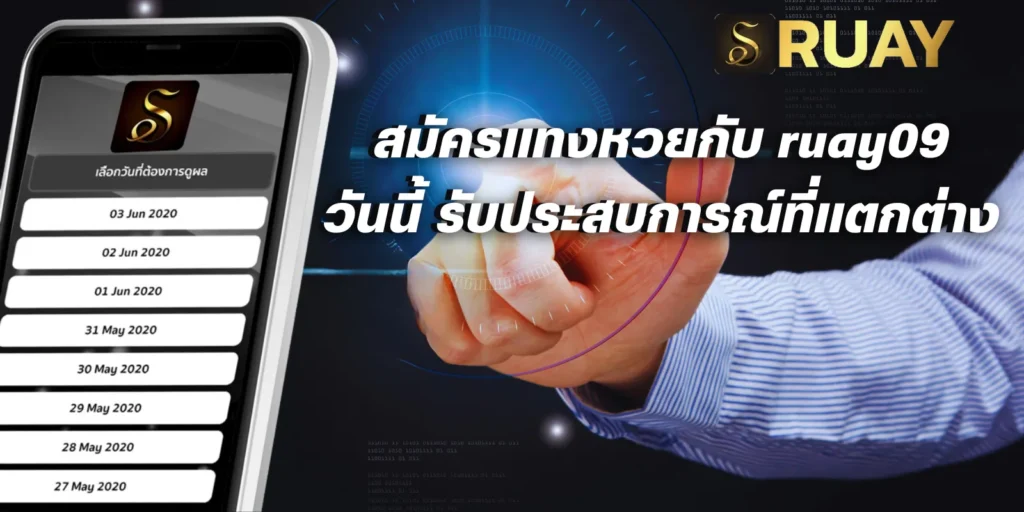 สมัครแทงหวยกับ ruay09 วันนี้ รับประสบการณ์ที่แตกต่าง
