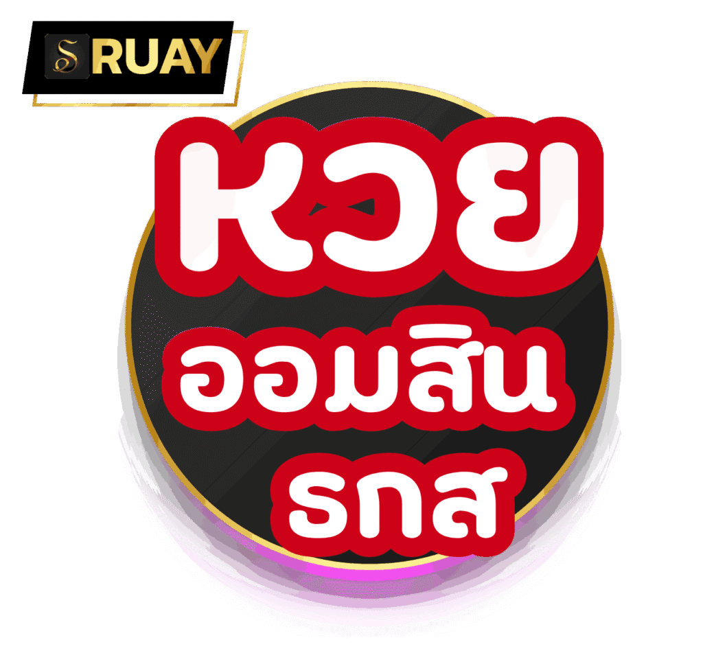 หวยธนาคาร – ออมสิน และ ธกส