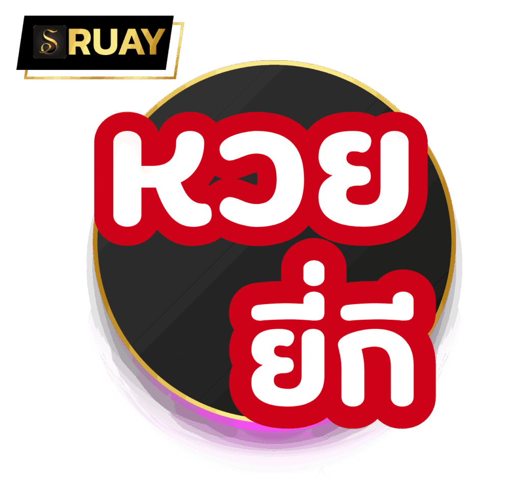 หวยยี่กี