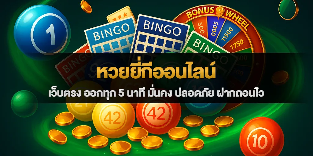 หวยยี่กีออนไลน์ เว็บตรง ออกทุก 5 นาที มั่นคง ปลอดภัย ฝากถอนไว