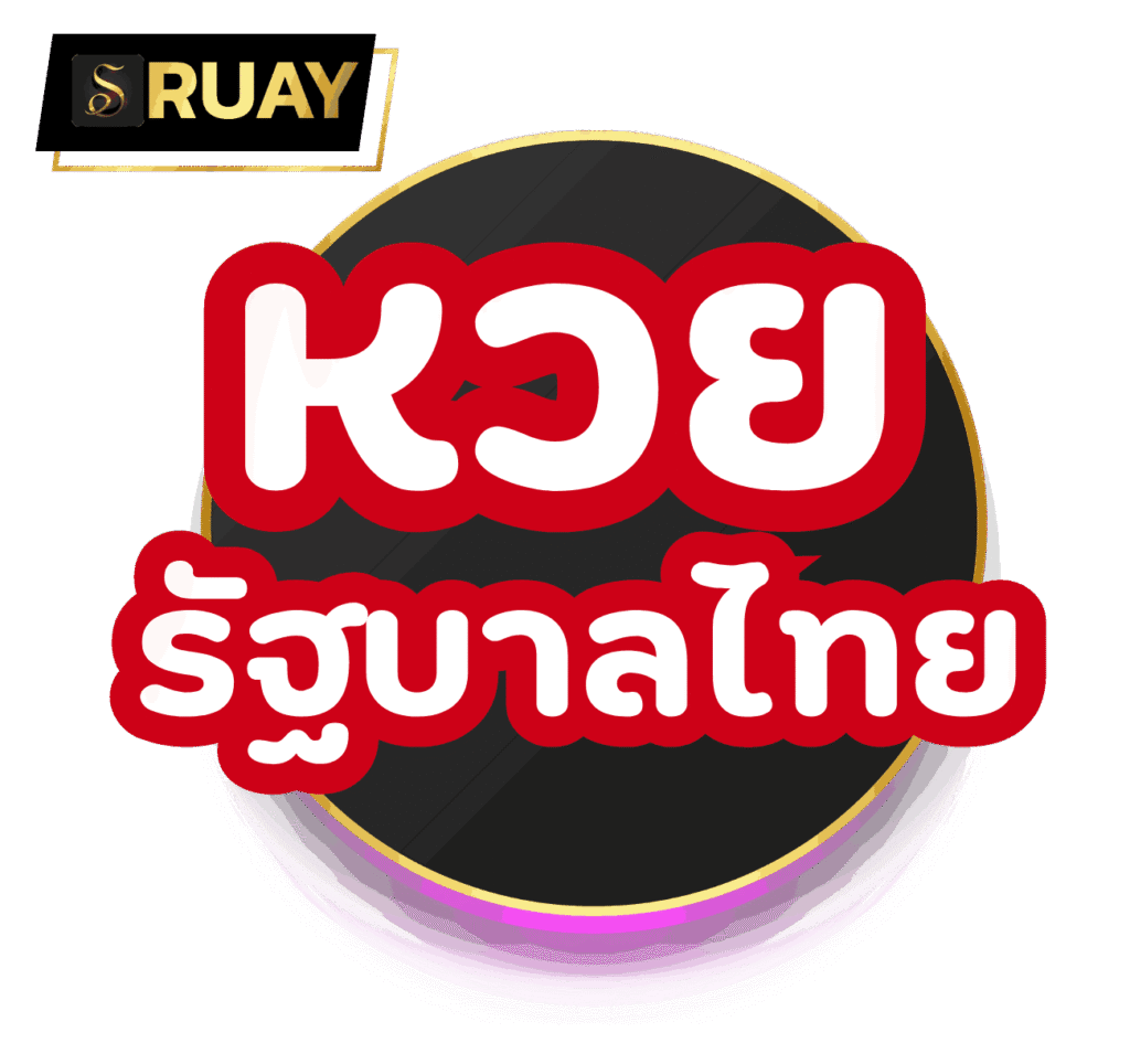หวยรัฐบาลไทย