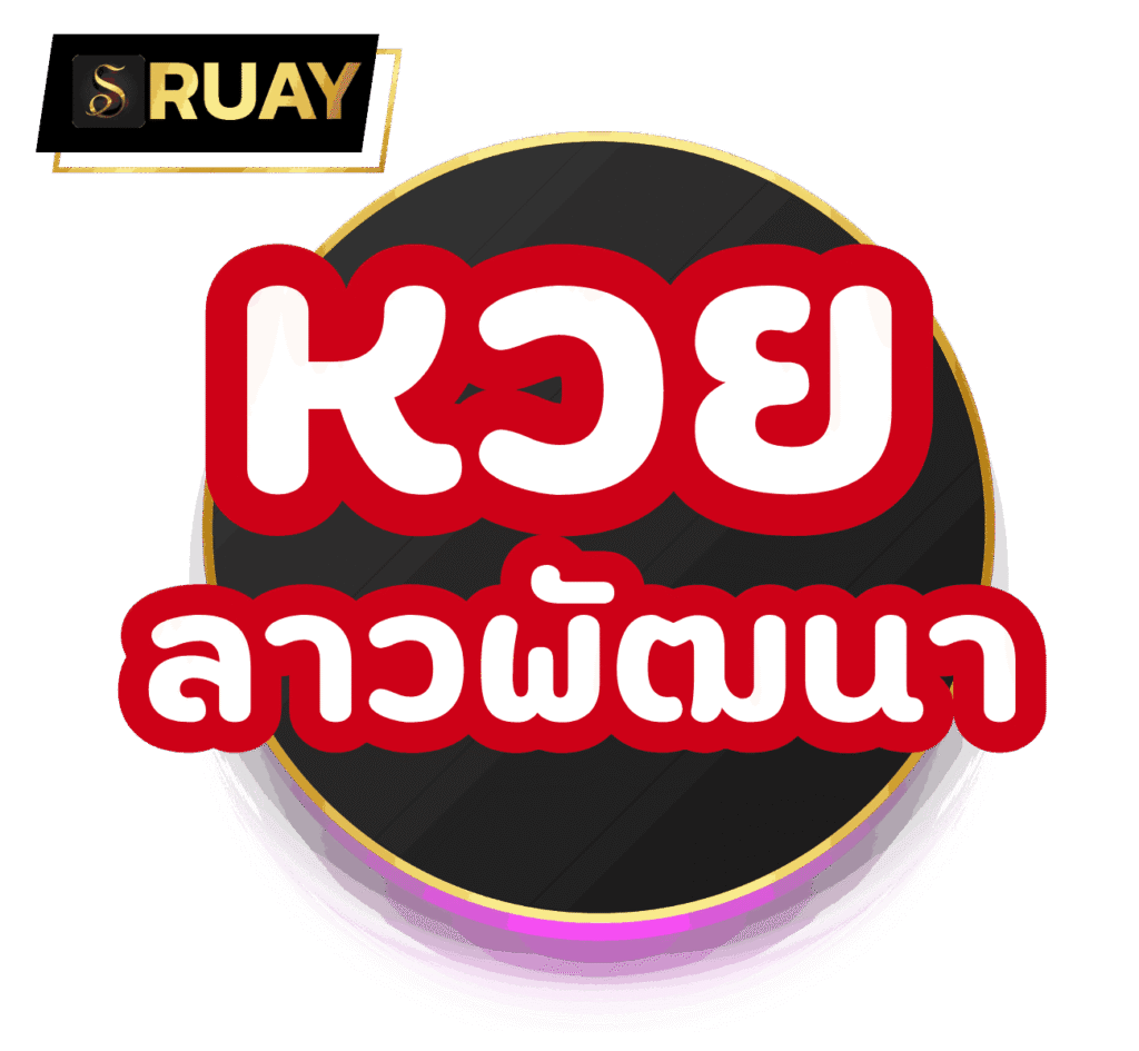 หวยลาวพัฒนา