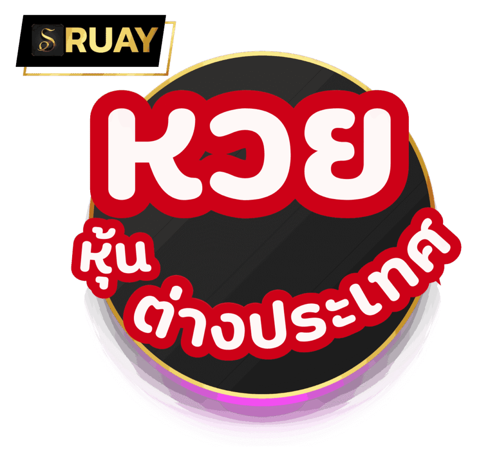 หวยหุ้นต่างประเทศ