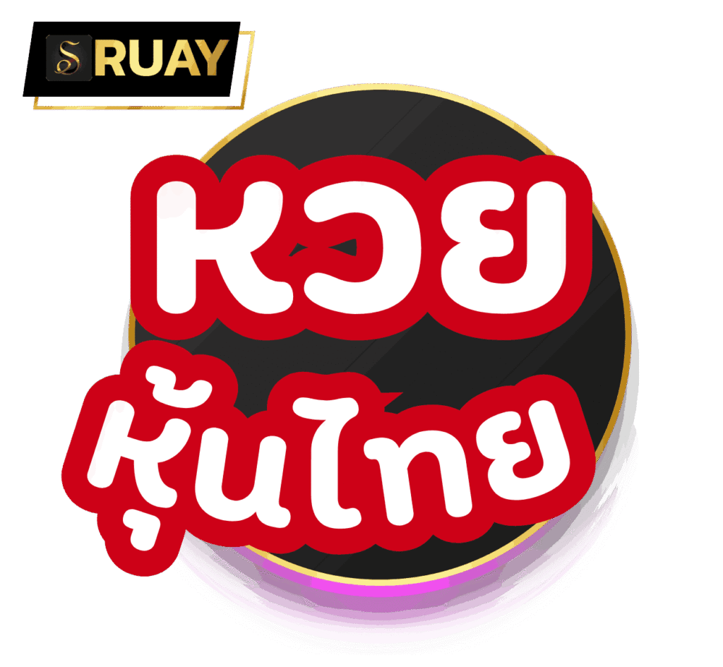 หวยหุ้นไทย