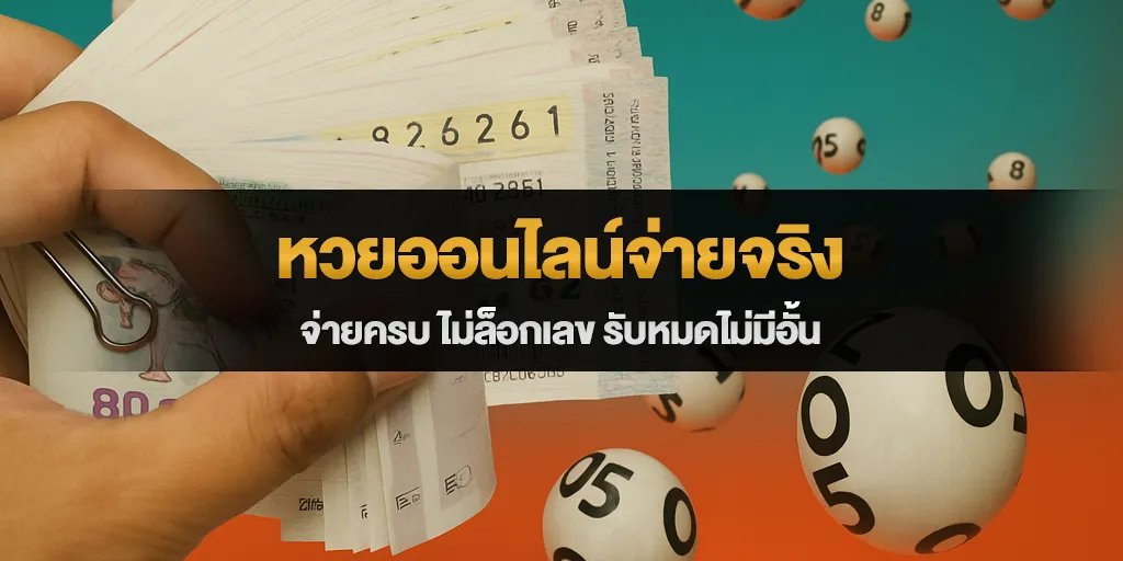 หวยออนไลน์จ่ายจริง จ่ายครบ ไม่ล็อกเลข รับหมดไม่มีอั้น