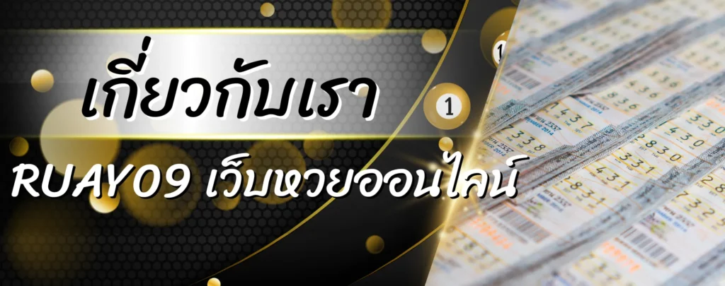 เกี่ยวกับเรา RUAY09 เว็บหวยออนไลน์