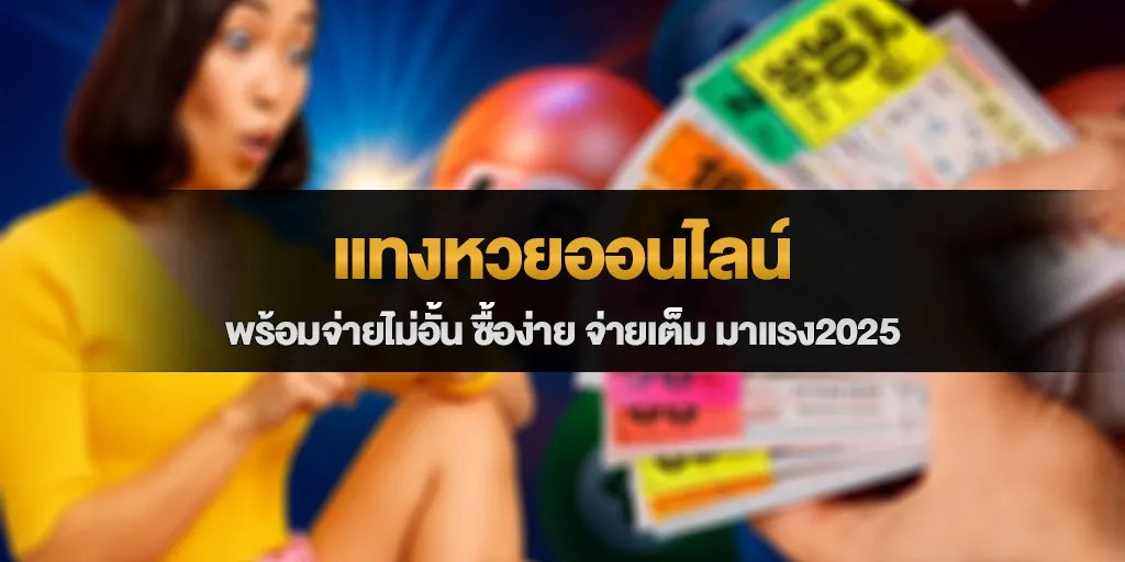 แทงหวยออนไลน์ พร้อมจ่ายไม่อั้น ซื้อง่าย จ่ายเต็ม มาแรง2025