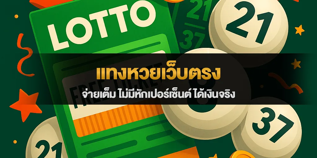 แทงหวยเว็บตรง จ่ายเต็ม ไม่มีหักเปอร์เซ็นต์ ได้เงินจริง
